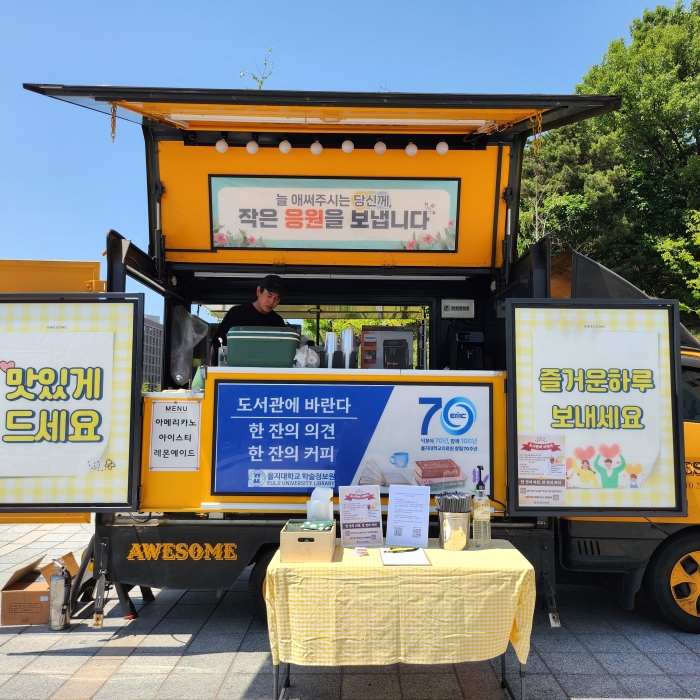 을지대도서관 홍보 커피&음료차
