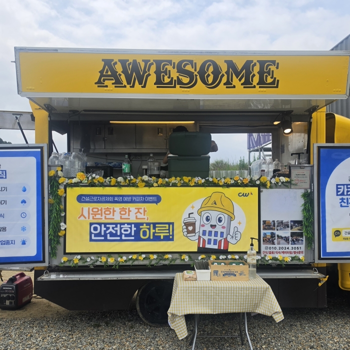 건설현장 커피차